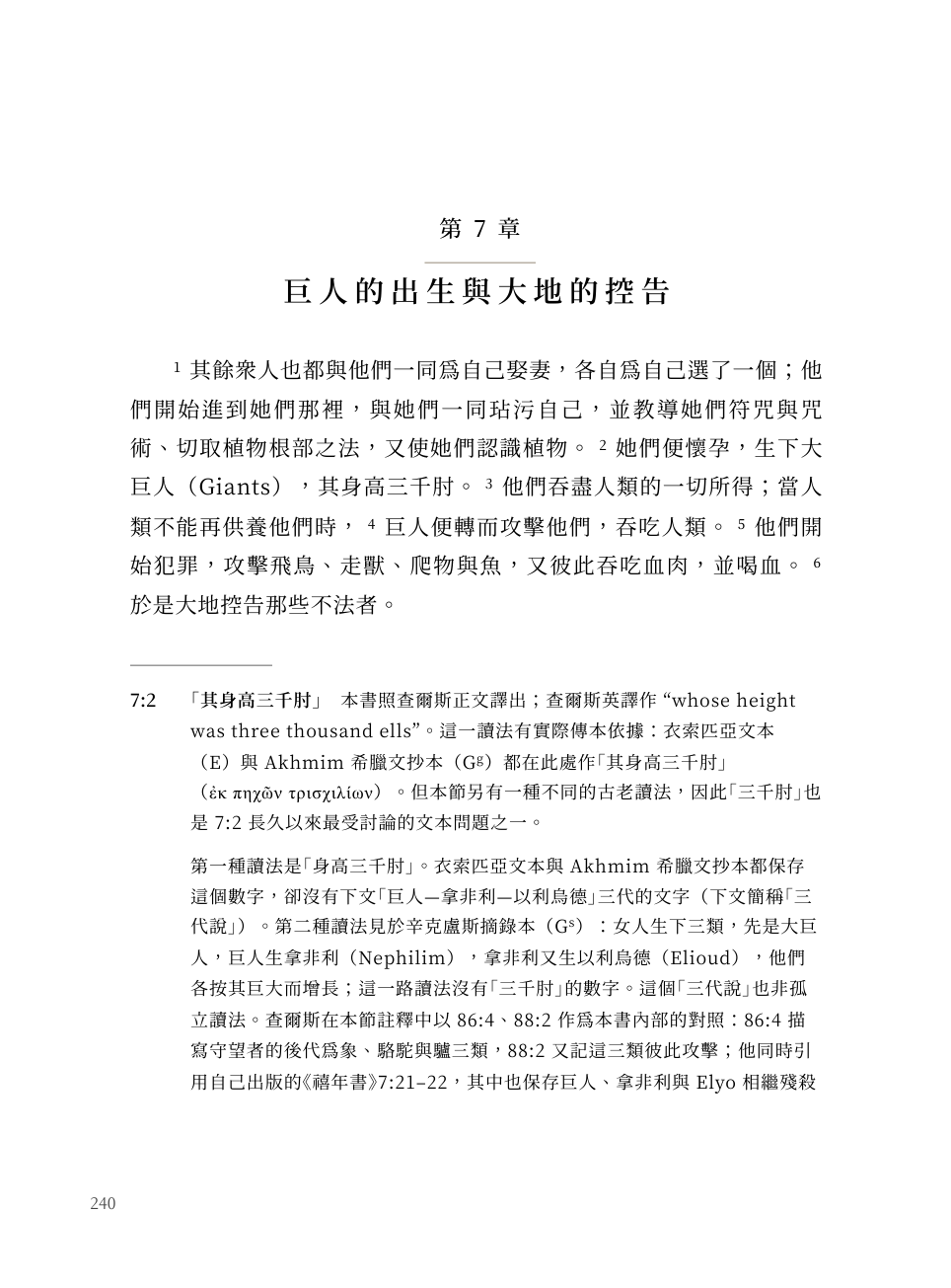 《以諾一書》繁體中文導讀版第七章正文與章末譯註內頁